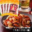 ☆燻製の極み☆ スモークピー柿40gx4袋セット ピーナッツ 柿の種 柿ピー おつまみ カキタネ お取り寄せ お配り あられ 横浜  もち米100% 柿の種 送料無料 ビールと相性抜群 燻製ピーナッツ 濃口柿の種