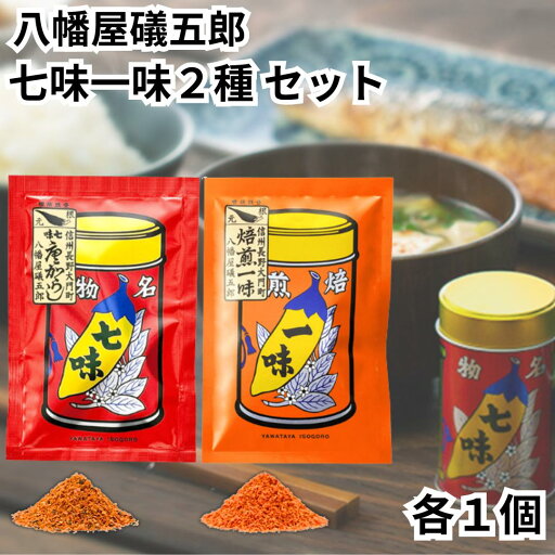 八幡屋礒五郎 七味唐辛子 一味 2種類セット 詰替用 焙煎 トウガラシ 唐からし 詰め替え やわたや いそごろう 小分け 小袋 送料無料 八幡屋礒五郎 七味唐辛子 一味 2種類セット 詰替用 焙煎 トウガラシ 唐からし 詰め替え やわたや いそごろう 小分け 小袋 送料無料