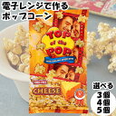 トップオブザポップ ポップコーン チーズ TOPofthePOP レンジ 簡単 電子レンジ 種 袋 送料無料