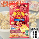 トップオブザポップ ポップコーン バター TOPofthePOP レンジ 簡単 電子レンジ 種 袋 映画鑑賞 送料無料 自宅で 映画館 気分 送料無料