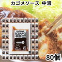 カゴメ ソース 小分け 中濃ソース 80個セット 小袋 個包装 ミニ お弁当 少量 ポーション 調味料 カゴメソース 送料無料