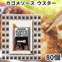 カゴメ ソース 小分け ウスターソース 80個セット 小袋 個包装 ミニ お弁当 少量 ポーション 調味料 カゴメソース 送料無料