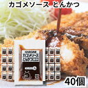 カゴメ ソース 小分け とんかつソース 40個セット 小袋 個包装 ミニ お弁当 少量 ポーション 調味料 カゴメソース 送料無料