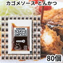 カゴメ ソース 小分け とんかつソース 【80個セット】 小袋 個包装 ミニ お弁当 少量 ポーション 調味料 カゴメソース 送料無料