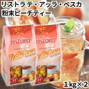 リストラ テアッラ ペスカ 粉末 ピーチティー1kg 2個セット 紅茶 フルーツティー 桃 送料無料