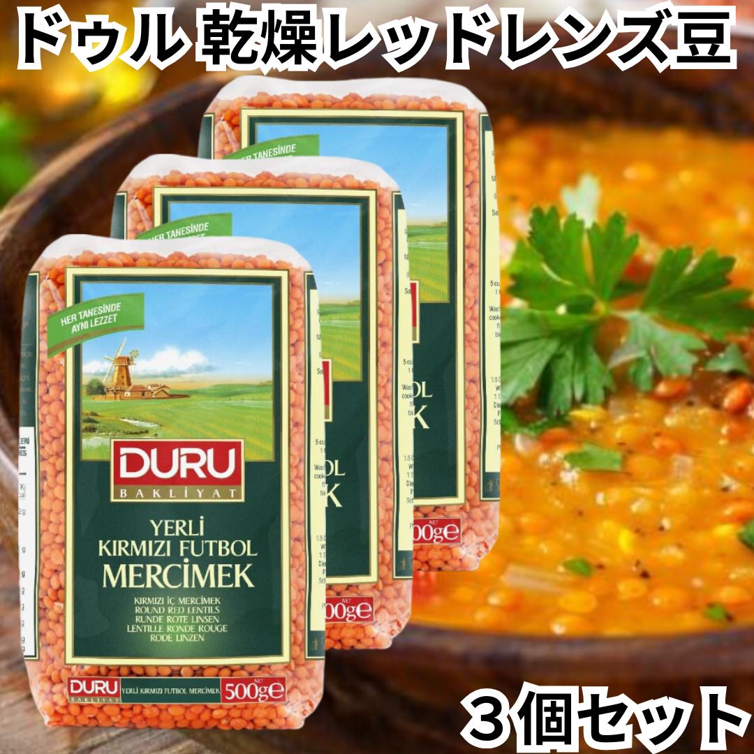 ドゥル 乾燥赤レンズ豆 500g 3個セット DURU マルレ トルコ Bulgur レッドレンズ豆 送料無料
