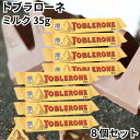 トブラローネ ミルク 35g 8本セット Toblerone ミニ チョコ 三角形 サクサク ヌガー マッターホルン 輸入菓子 送料無料(4)