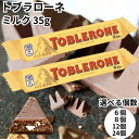トブラローネ ミルク 35g Toblerone ミニ チョコ 三角形 三角チョコサクサク ヌガー マッターホルン 輸入菓子 送料無料