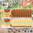 【賞味期限2025年5月末日まで】 ローカー ロアカー loacker トルティーナ 1P ウエハース 2種 各8個 計16個 お試しセット オリジナル ホワイ...