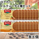 【賞味期限2025年5月末日まで】 ローカー ロアカー loacker トルティーナ 1P ウエハース 2種 各8個 計16個 お試しセット オリジナル ピーナ...