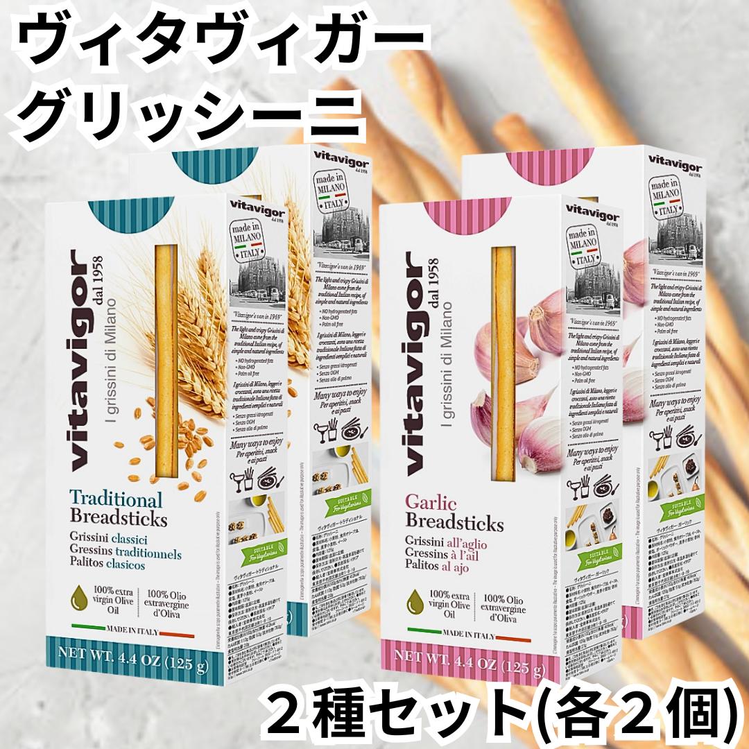 ヴィタヴィガー グリッシーニ お試し2種セット トラディショナル ガーリック 125g 各2個 イタリア イタリアン 細いパン 送料無料