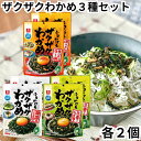 リケン ふりかけるザクザクわかめ 3種セット 各2個 食べるラー油味 生姜香るねぎ塩味 韓国風ごま油風味 各50g 理研 理研ビタミン ふりかけ わかめ ワカメ 食べるわかめ ラー油 ショウガ ネギ塩 韓国 ごま油 韓国のり 送料無料
