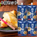 マルコメ 料亭の味 西京焼き 用 みそ 200g 4個セット 西京 味噌 簡単 塗るだけ 西京焼きの素 銀鱈 銀だら さわら 送料無料