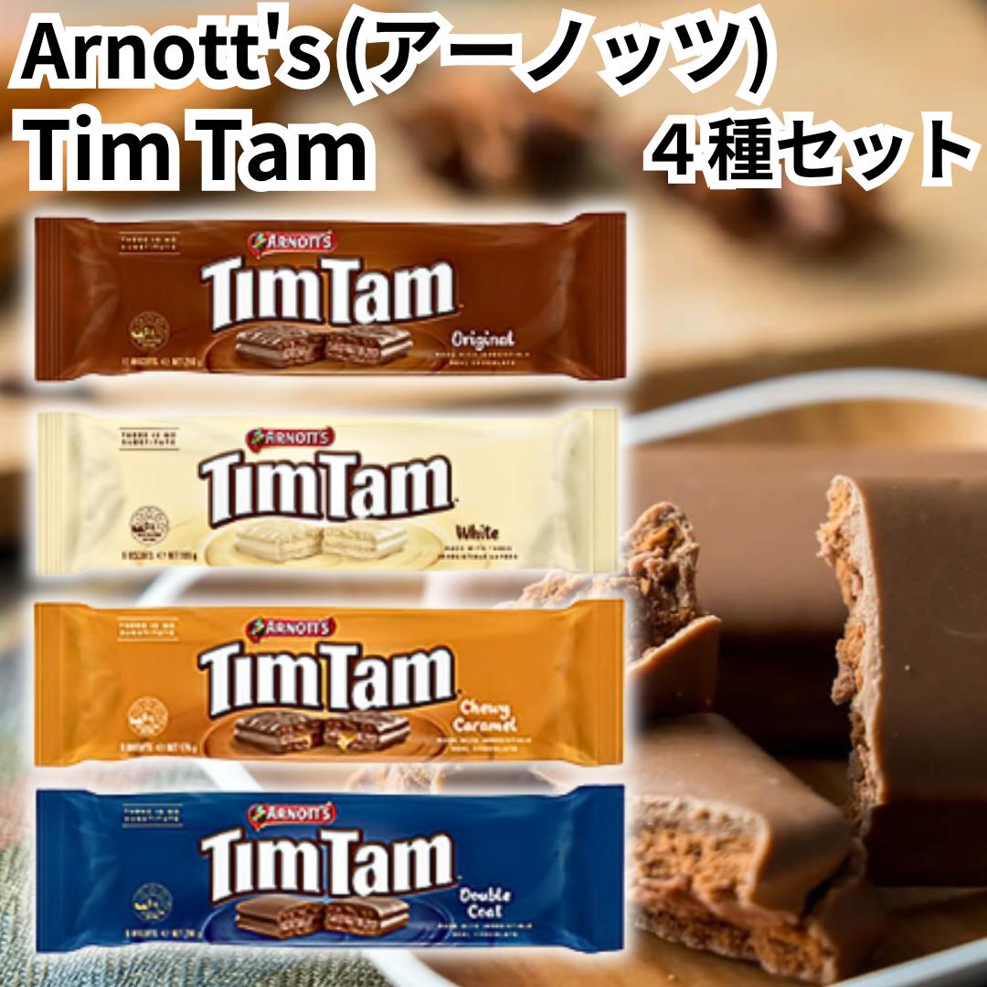アーノッツ ティムタム Arnott's TimTam チョコレートビスケット 4種アソート オリジナル ホワイト チューイキャラメル ダブルコート カラメル オーストラリア チョコ ビスケット ティムタムスラム 送料無料