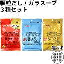 ユウキ食品 顆粒 だし 無添加 やさしい味わいの 貝柱だし あごだし ガラスープ 3種セット youki ユウキ 送料無料