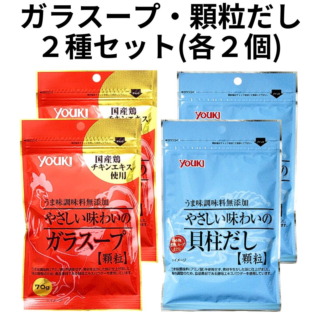 ユウキ 顆粒 だし 無添加 やさしい味わいの 貝柱だし ガラスープ 2種セット youki ユウキ 各2袋 計4袋 送料無料