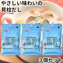 ユウキ 顆粒 だし 無添加 やさしい味わいの 貝柱だし 2袋セット youki 送料無料