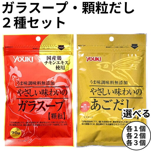 ユウキ 顆粒 だし 無添加 やさしい味わいの あごだし ガラスープ 2種セット youki ユウキ 送料無料 ユウキ 顆粒 だし 無添加 やさしい味わいの あごだし ガラスープ 2種セット youki ユウキ 送料無料