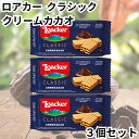 ロアカー ローカー ウエハース クラシック クリームカカオ ミニ シリーズ 3個セット 送料無料