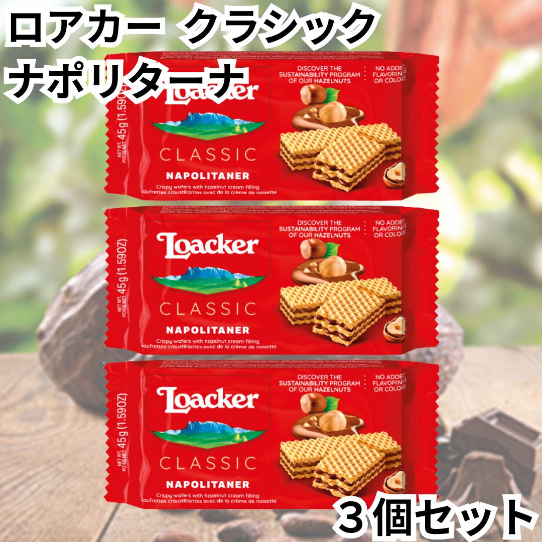 ロアカー ローカー ウエハース クラシック ナポリターナ ミニ シリーズ 3個セット 送料無料