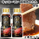 超焼肉のたれ 中辛 340g 2個セット 焼き肉 ソース 醤油 和風 辛い タレ 送料無料