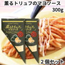 ケンコーマヨネーズ 薫るトリュフのマヨソース 300g 2個セット KENKO トリュフマヨネーズ トリュフのマヨソース