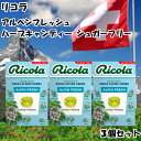 リコラ ハーブキャンディ シュガーフリー のど飴 アルペンフレッシュ 3個セット スイス swiss ミント ハーブ 送料無料