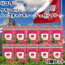 リコラ のど飴 ハーブキャンディ シュガーフリー クランベリー 10個セット スイス swiss ミント ハーブ 送料無料