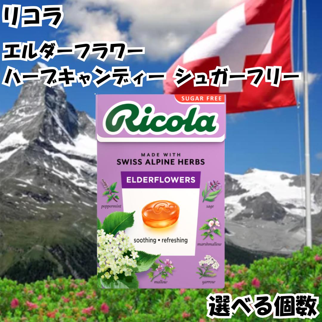 リコラ ハーブキャンディ シュガーフリー のど飴 エルダーフラワー 10個セット スイス swiss ミント ハーブ 送料無料