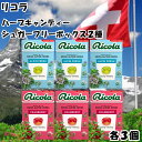 リコラ のど飴 ハーブキャンディ シュガーフリー アルペンフレッシュ クランベリー お試し2種セット 各3個 スイス swiss ミント ハーブ 送料無料