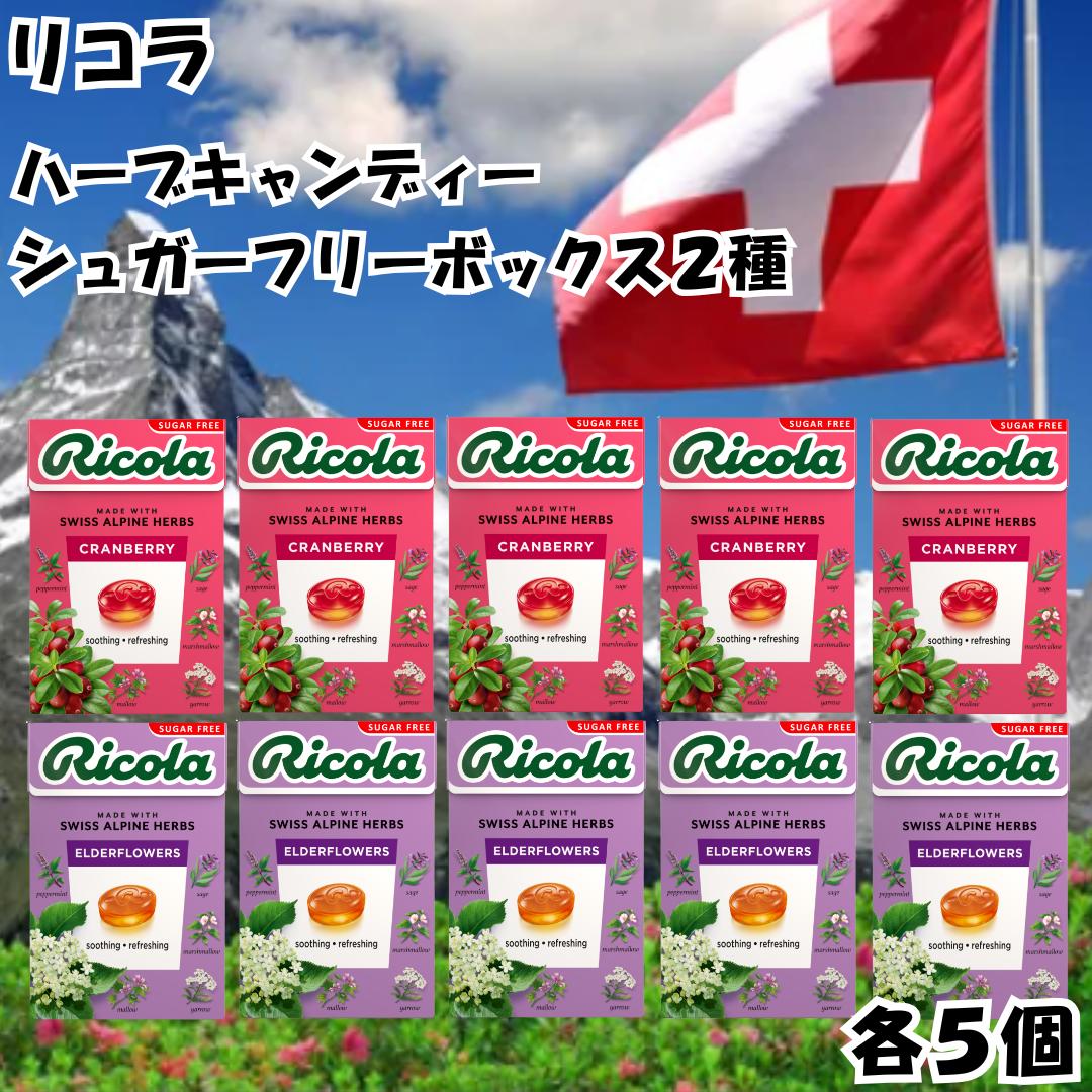 リコラ ハーブキャンディ シュガーフリー のど飴 クランベリー エルダーフラワー お試し2種セット 各5箱 スイス swiss ミント ハーブ 送料無料