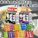 永谷園 おとなのふりかけ 大人のふりかけ ミニ 全11種 40食入り 詰め合わせ セット 業務用 まとめ買い その1 その2 送料無料