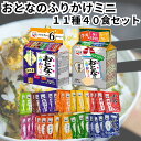 永谷園 おとなのふりかけ 大人のふりかけ ミニ 全11種 40食入り 詰め合わせ セット 業務用 まとめ買い その2 青春編 送料無料