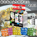 永谷園 おとなのふりかけ 大人のふりかけ ミニ 全5種 詰め合わせ セット 業務用 まとめ買い その1 ふりかけ 送料無料