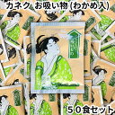 カネク お吸い物 グリーン印 50食入り わかめ 緑 業務用 小分け 個包装 スープ インスタント 即席 弁当 寿司 粉末 顆粒 出汁 送料無料