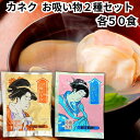 カネク お吸い物 オレンジ印 ブルー印 各50食 2種セット 業務用 小分け 個包装 スープ インスタント 即席 弁当 寿司 粉末 顆粒 出汁 送料無料