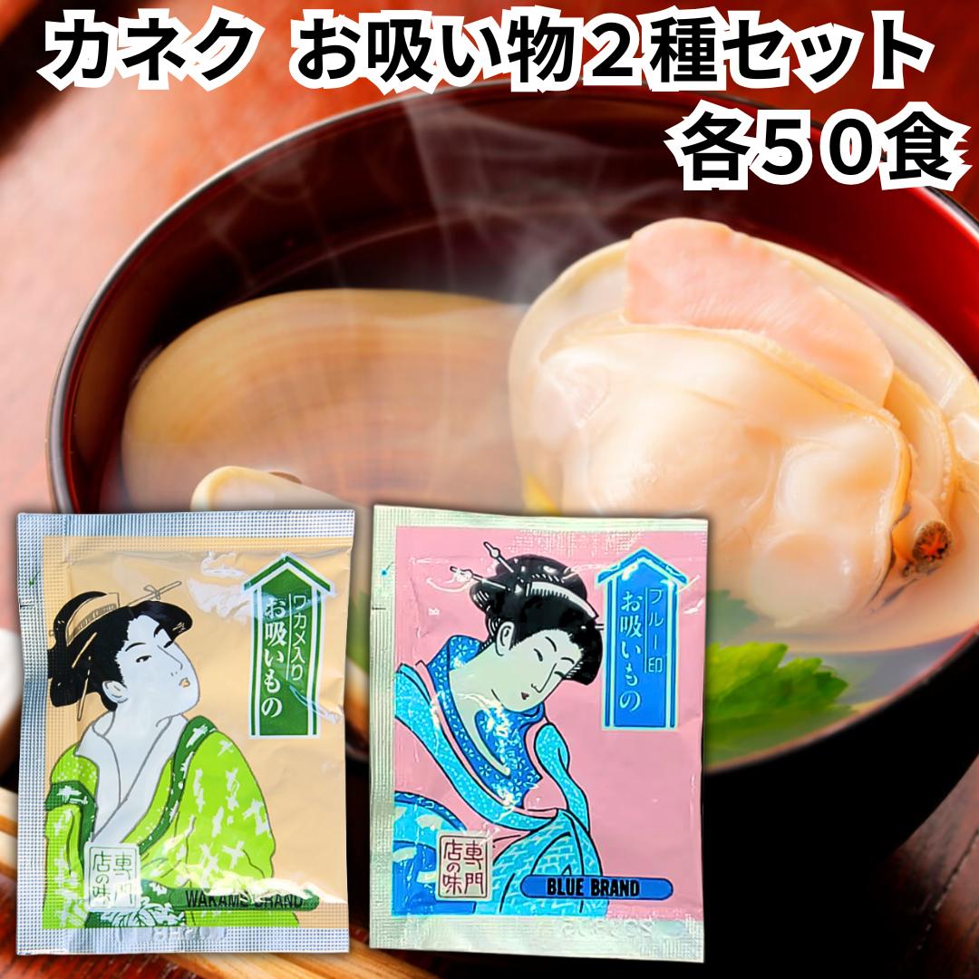 カネク お吸い物 ブルー印 グリーン印 各50食入り 2種セット 青 緑 わかめ 業務用 小分け 個包装 スープ インスタント 即席 弁当 寿司 粉末 顆粒 出汁 送料無料