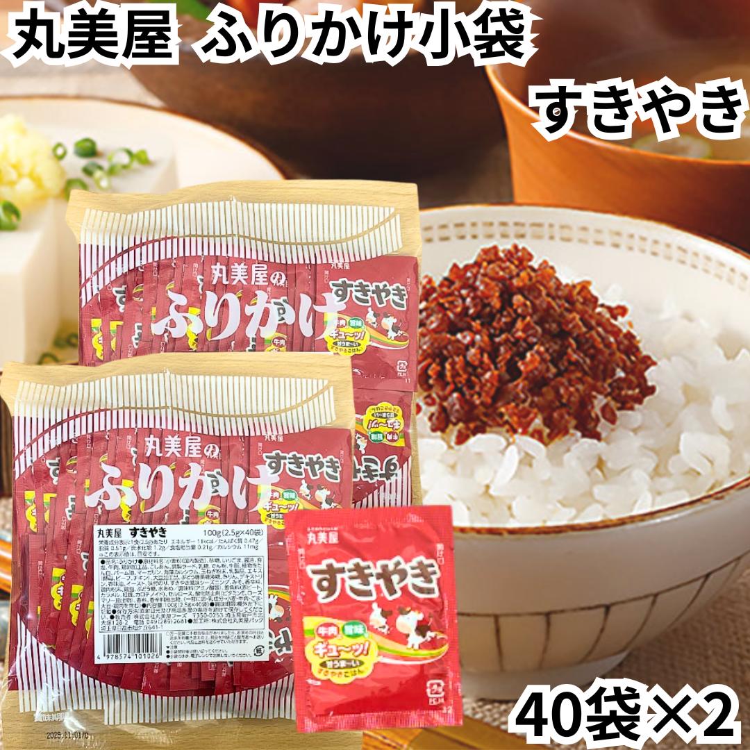 丸美屋 ふりかけ すきやき すき焼き 80食入り 2.5g 業務用 まとめ買い 弁当 小分け 個包装 送料無料