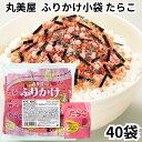 丸美屋 ふりかけ たらこ 40食入り 2.5g 業務用 まとめ買い 弁当 小分け 個包装 送料無料