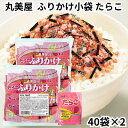 丸美屋 ふりかけ たらこ 40食入り 2個セット 2.5g 業務用 まとめ買い 弁当 小分け 個包装 送料無料
