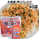 丸美屋 ふりかけ 特ふりさけ 鮭 40食入り 2.5g 業務用 まとめ買い 弁当 小分け 個包装 送料無料