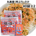 丸美屋 ふりかけ 特ふりさけ 鮭 80食入り 2.5g 業務用 まとめ買い 弁当 小分け 個包装 送料無料