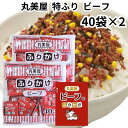 丸美屋 ふりかけ 特ふり ビーフ 80食入り 2.5g 業務用 まとめ買い 弁当 小分け 個包装 送料無料