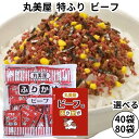 丸美屋 ふりかけ 特ふり ビーフ 2.5g 業務用 まとめ買い 弁当 小分け 個包装 送料無料