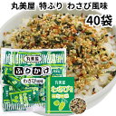 丸美屋 ふりかけ 特ふり わさび風味 40食入り 2.5g 業務用 まとめ買い 弁当 小分け 個包装 送料無料