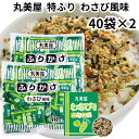 丸美屋 ふりかけ 特ふり わさび風味 80食入り 2.5g 業務用 まとめ買い 弁当 小分け 個包装 送料無料