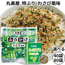 丸美屋 ふりかけ 特ふり わさび風味 2.5g 業務用 まとめ買い 弁当 小分け 個包装 送料無料