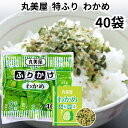 丸美屋 ふりかけ 特ふり わかめ 40食入り 2.5g 業務用 まとめ買い 弁当 小分け 個包装 送料無料