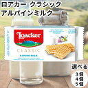 ロアカー ローカー ウエハース クラシック アルパインミルク ミニ シリーズ 送料無料