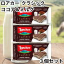 ロアカー ローカー ウエハース クラシック ココア&ミルク ミニ シリーズ 3個セット 送料無料(4)